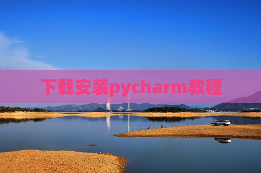下载安装pycharm教程 下载安装pycharm教程